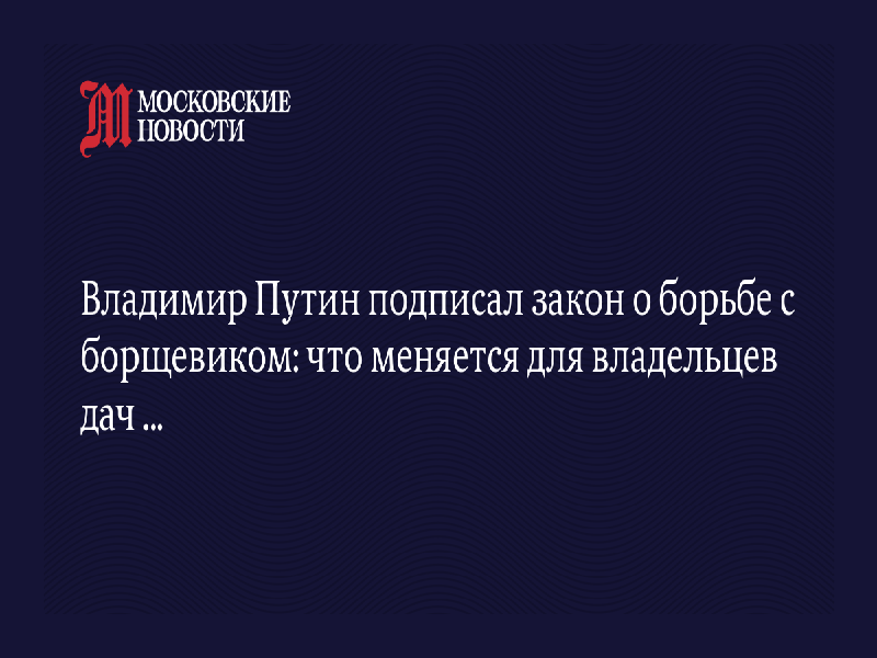 Сегодня мы подготовили для вас статью с изменением в области земельного законодательства в отношении ответственности за уничтожение инвазивных растений, включая борщевик Сосновского..