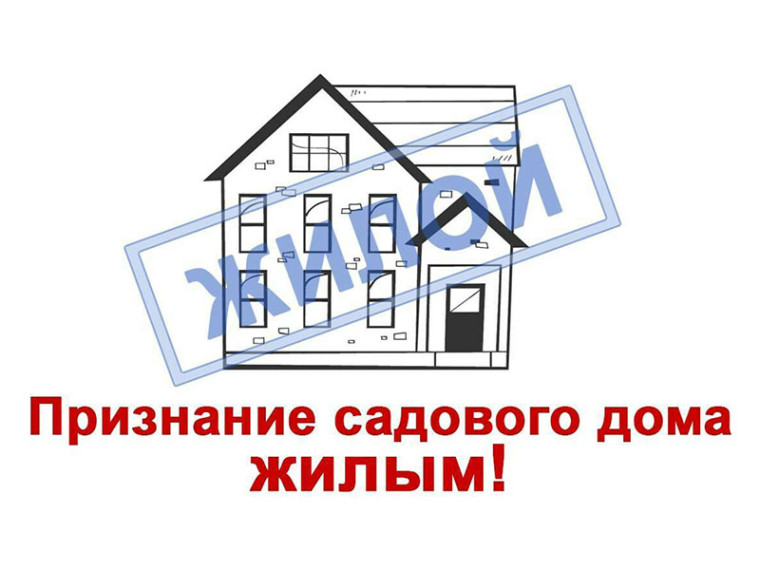А вы знали, что садовый дом можно перевести в жилой?.