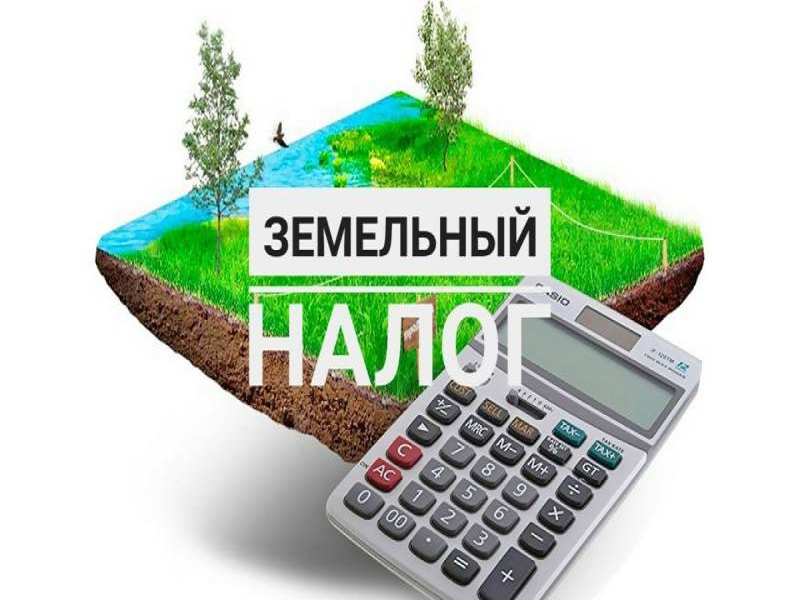Земельный налог..