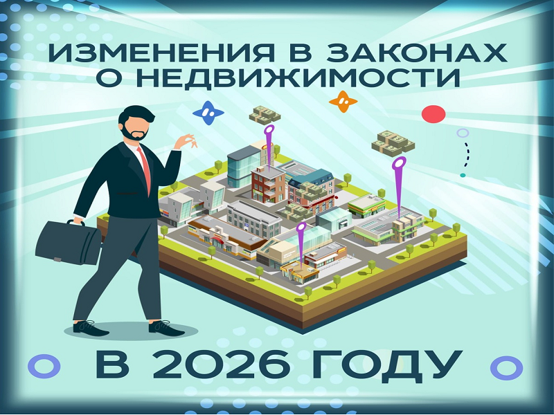В 2026 году в российском законодательстве ожидаются значительные перемены, затрагивающие сферу недвижимости..