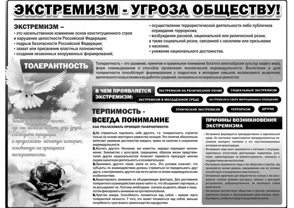 Экстремизм-угроза обществу.