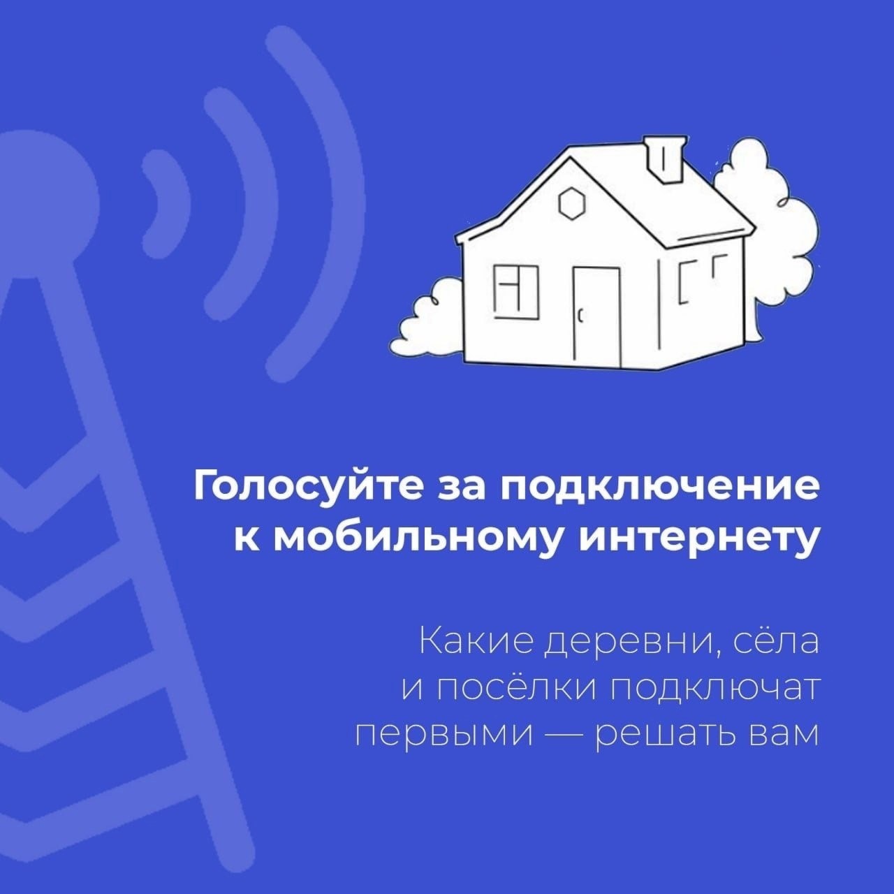 Жители Мордовии могут проголосовать за подключение к мобильному интернету деревень и сёл с населением от 100 до 1 000 человек.